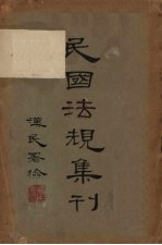 民国法规集刊  第1集
