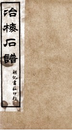 治梅石谱  朝记书庄印行