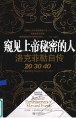 窥见上帝<em>秘密</em>的人  洛克菲勒自传