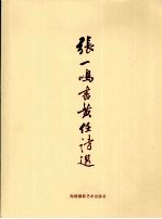 张<em>一鸣</em>书黄任诗选