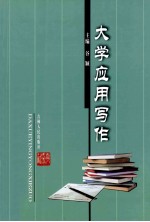 <em>大学</em><em><em>应用</em><em>写作</em></em>