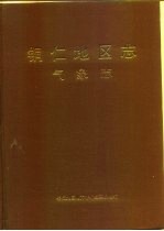 铜仁地区<em>志</em>  气象<em>志</em>
