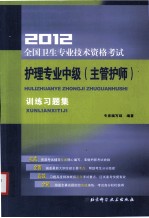 2012全国卫生<em>专业</em>技术资格考试<em>护理</em><em>专业</em>中级（主管护师）<em>训练</em>习题集