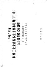 1958年度国营工业企业基本业务标准定期（月  季）会计报表格式和说明  1  报表格式部分