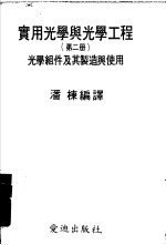 实用<em>光学</em>与<em>光学</em>工程  第2册  <em>光学</em>组件及其制造与使用