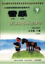 <em>音乐</em>  走进<em>音乐</em>世界（简谱版）  五年级  上