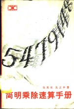 <em>简明</em>乘除速算<em>手册</em>