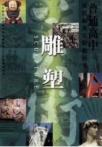 普通高中课程标准教科书  雕塑