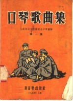 口琴歌曲集  第1集