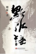 黔<em>水谣</em>