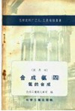化学肥料厂工人、工长培训用书  试用本  合成氨四  氨的合成
