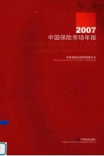 <em>2007</em>中国保险市场年报