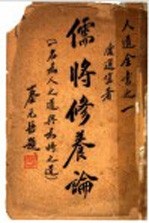 儒将修养论  一名，为人之道与为将之道