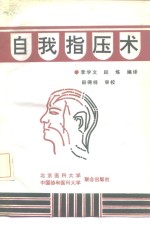 自我指压术