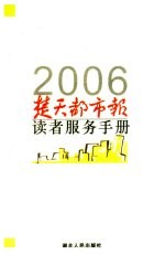 2006<em>楚天</em>都市报读者服务手册