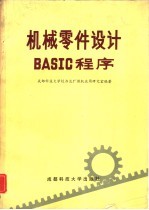 <em>机械</em>零件设计BASIC程序