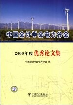 中国<em>会</em>计学<em>会</em>电力分<em>会</em>2006年度优秀论文集