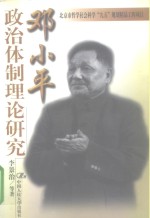 邓小平政治体制理论研究