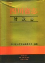 <em>四<em>川省</em></em><em>志</em>  财政<em>志</em>