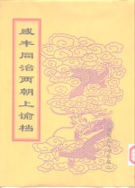 咸丰朝上谕档  第4册  咸丰4年