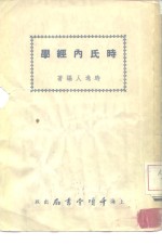 时氏<em>内经</em>学