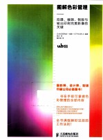 图解色彩管理  拍摄、编辑、制版与输出印刷完美影像的关键