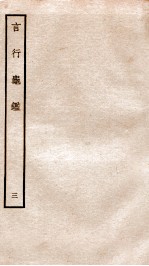 言行龟鉴  3