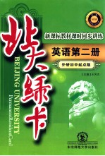 北大绿卡  英语第2册  外研初中起点版