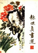 <em>赫</em>保真画选