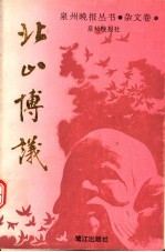 北山博议  杂文卷