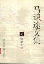 马识途文集  8  沧桑<em>十</em>年