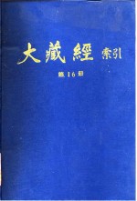 大藏经索引  第31册  目录部  全