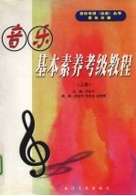 音乐基本素养考级教程  上