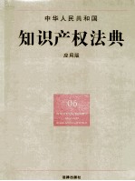 中华人民共和国<em><em>知识</em><em>产权</em></em><em>法典</em>  应用版