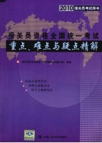 2010<em>报关</em>员考试用书  <em>报关</em>员资格全国统一考试重点、难点与疑点精解