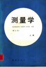 测量学  修订本  上