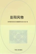 <em>彭阳</em>风物
