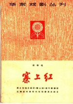 寨上红  采茶戏