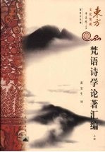 梵语<em>诗学</em>论著汇编  上