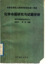 <em>全国</em><em>各类</em><em>成人</em><em><em>高等</em><em>学校</em></em><em>招生</em>统一<em>考试</em>化学命题研究与试题评析