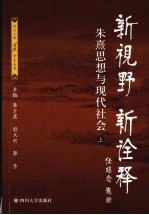 新视野新<em>诠释</em>  朱熹思想与现代社会  上下
