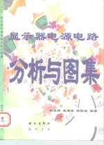 <em>显示</em>器电源电路分析与图集