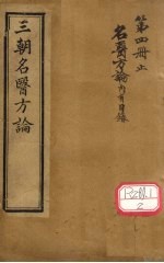 <em>名医</em>方论  <em>卷</em>1