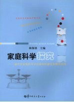家庭科学探究  初中生家庭科学小实验室的建设和<em>使用</em>案例
