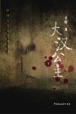 大汉公主  下