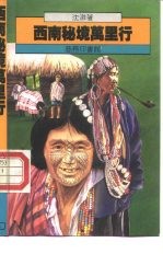 <em>西南</em>秘境万里行
