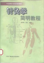 针灸学<em>简明</em><em>教程</em>
