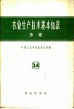 农业生产<em>技术</em>基本知识  第24分册  养蜂