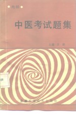 中医考试题集  <em>内经</em>