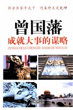 曾国藩成就大事的谋略  5